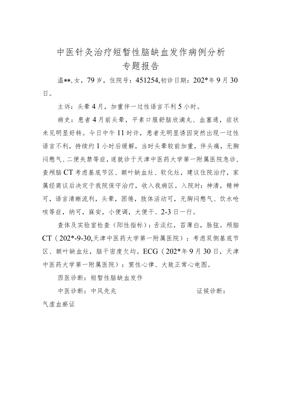 中医针灸治疗短暂性脑缺血发作病例分析专题报告.docx_第1页