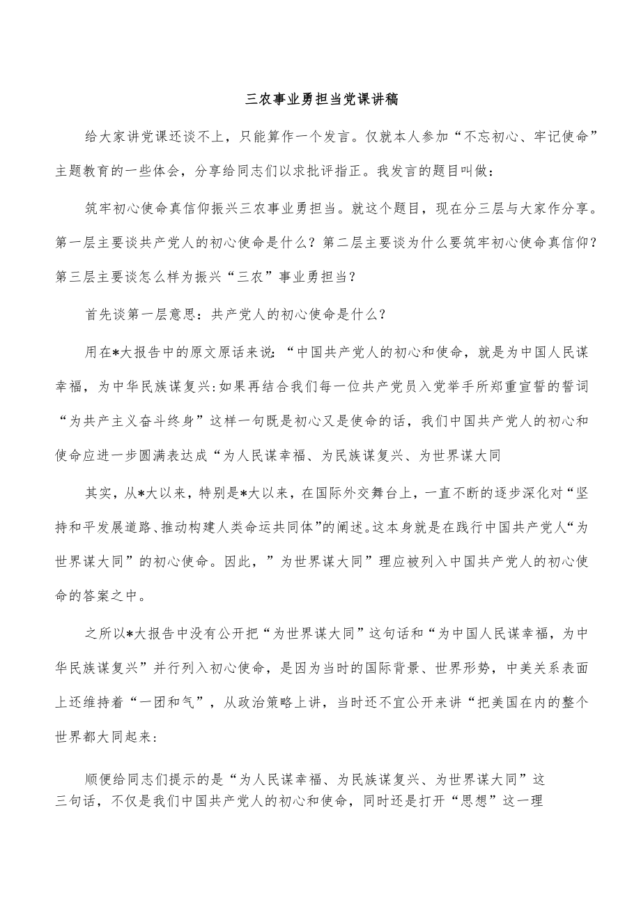 三农事业勇担当党课讲稿.docx_第1页