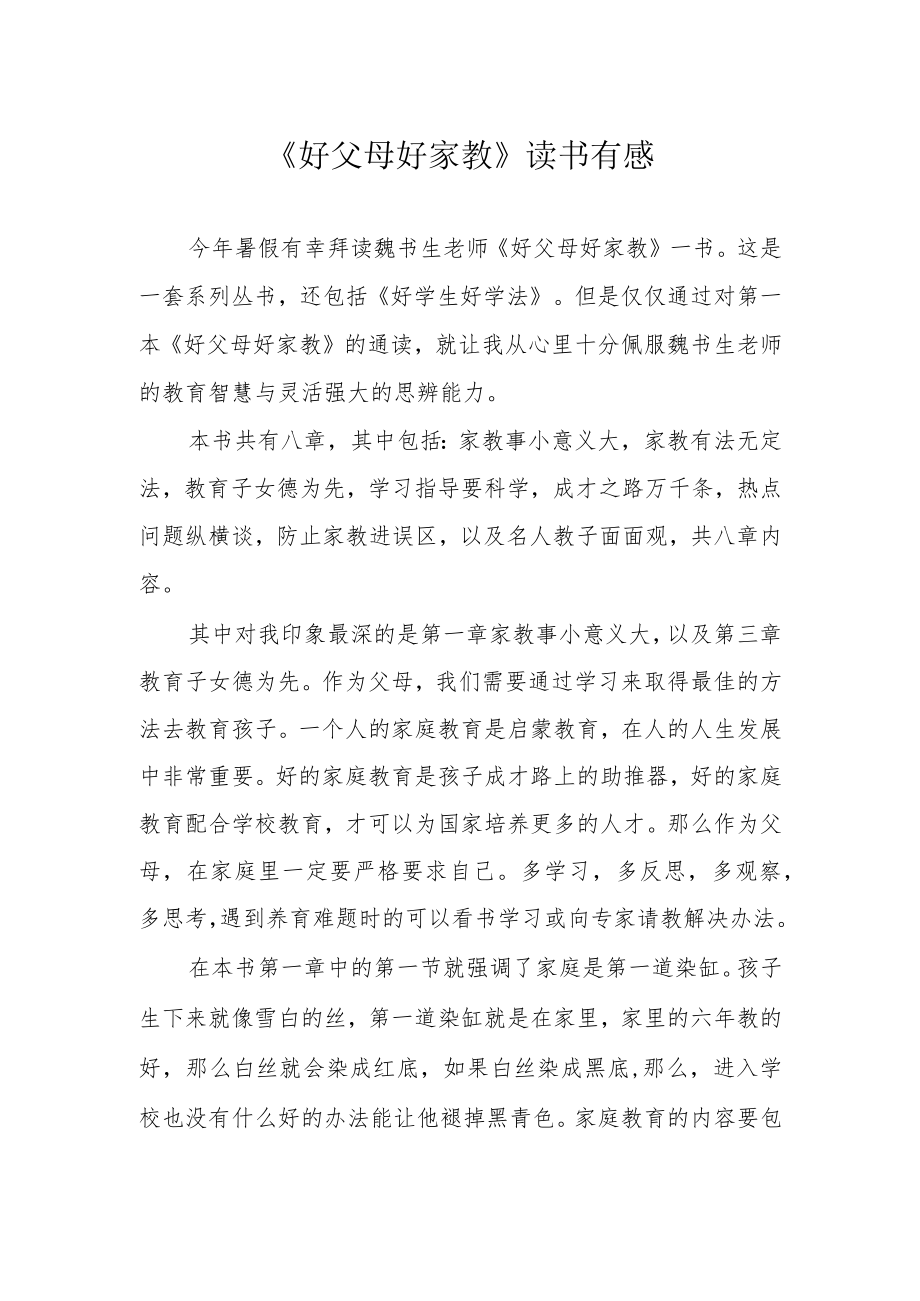 《好父母好家教》读书有感.docx_第1页