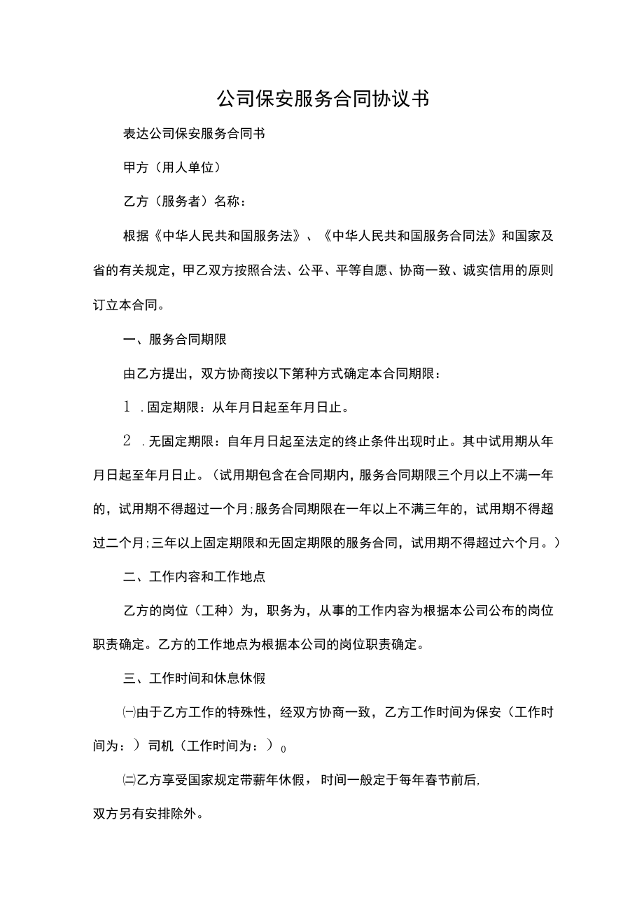 公司保安服务合同协议书.docx_第1页