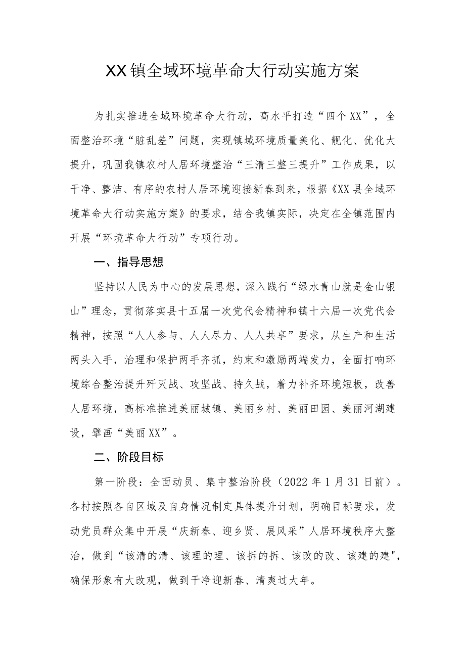 XX镇全域环境革命大行动实施方案.docx_第1页