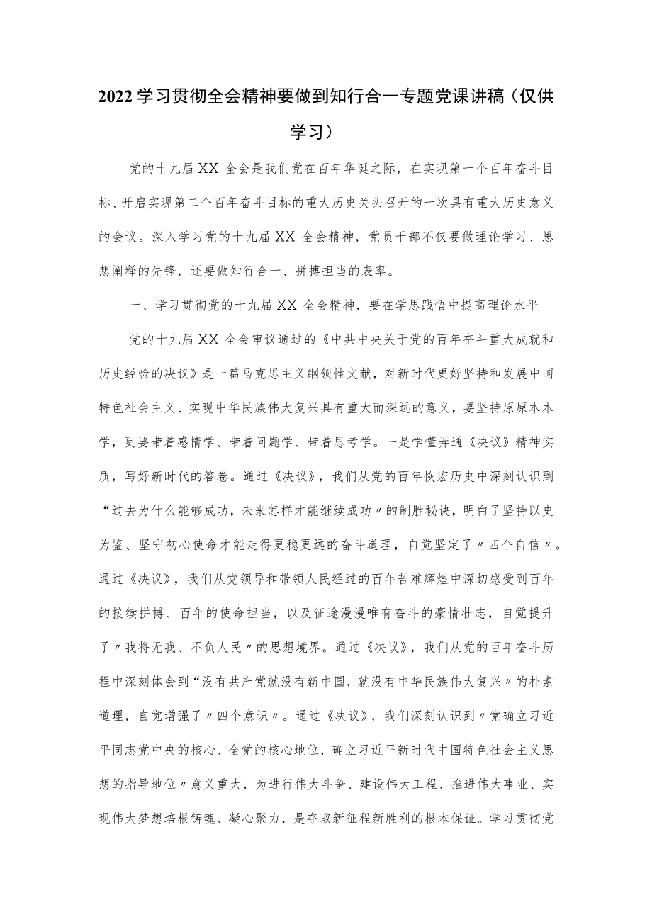 2022学习贯彻全会精神要做到知行合一专题党课讲稿.docx_第1页