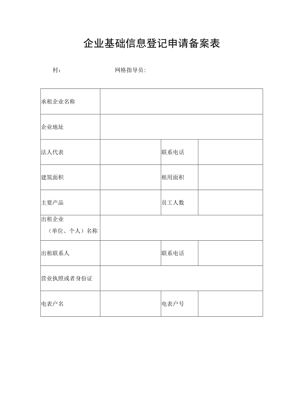 企业基础信息登记申请备案表.docx_第1页