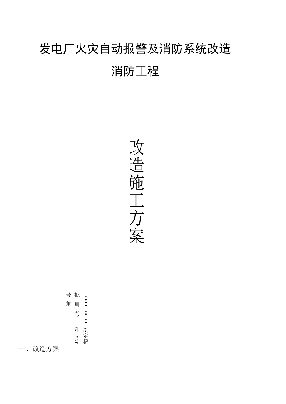 2022年《发电厂火灾自动报警及消防系统改造施工方案》.docx_第1页