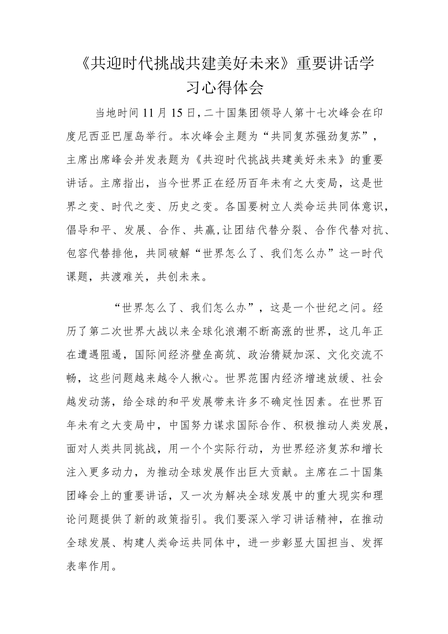 《共迎时代挑战共建美好未来》重要讲话学习心得体会.docx_第1页