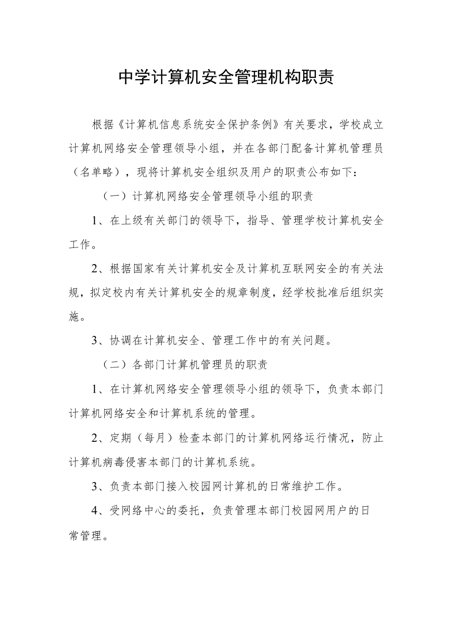 中学计算机安全管理机构职责.docx_第1页