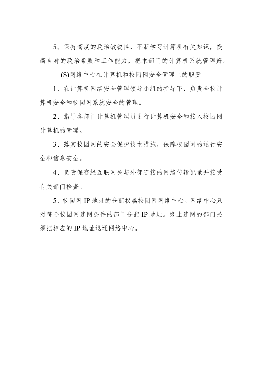 中学计算机安全管理机构职责.docx_第2页