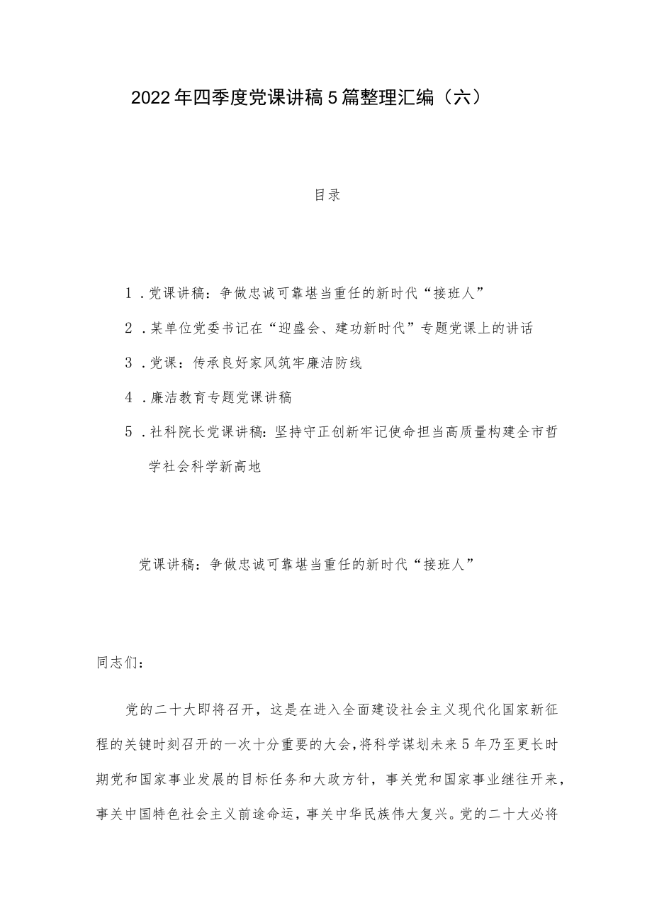 2022年四季度党课讲稿5篇整理汇编（六）.docx_第1页