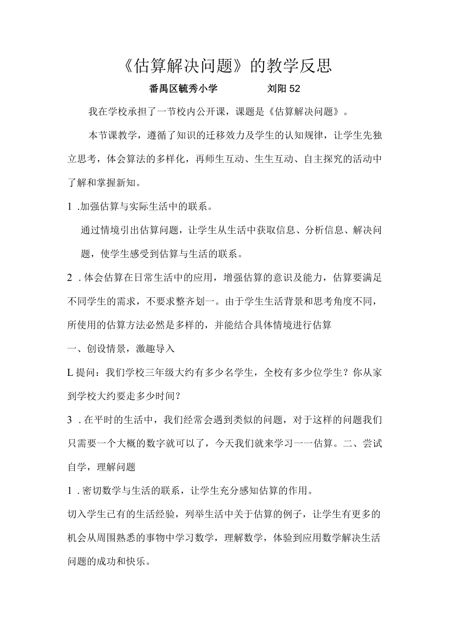 《估算解决问题》评价反思.docx_第1页