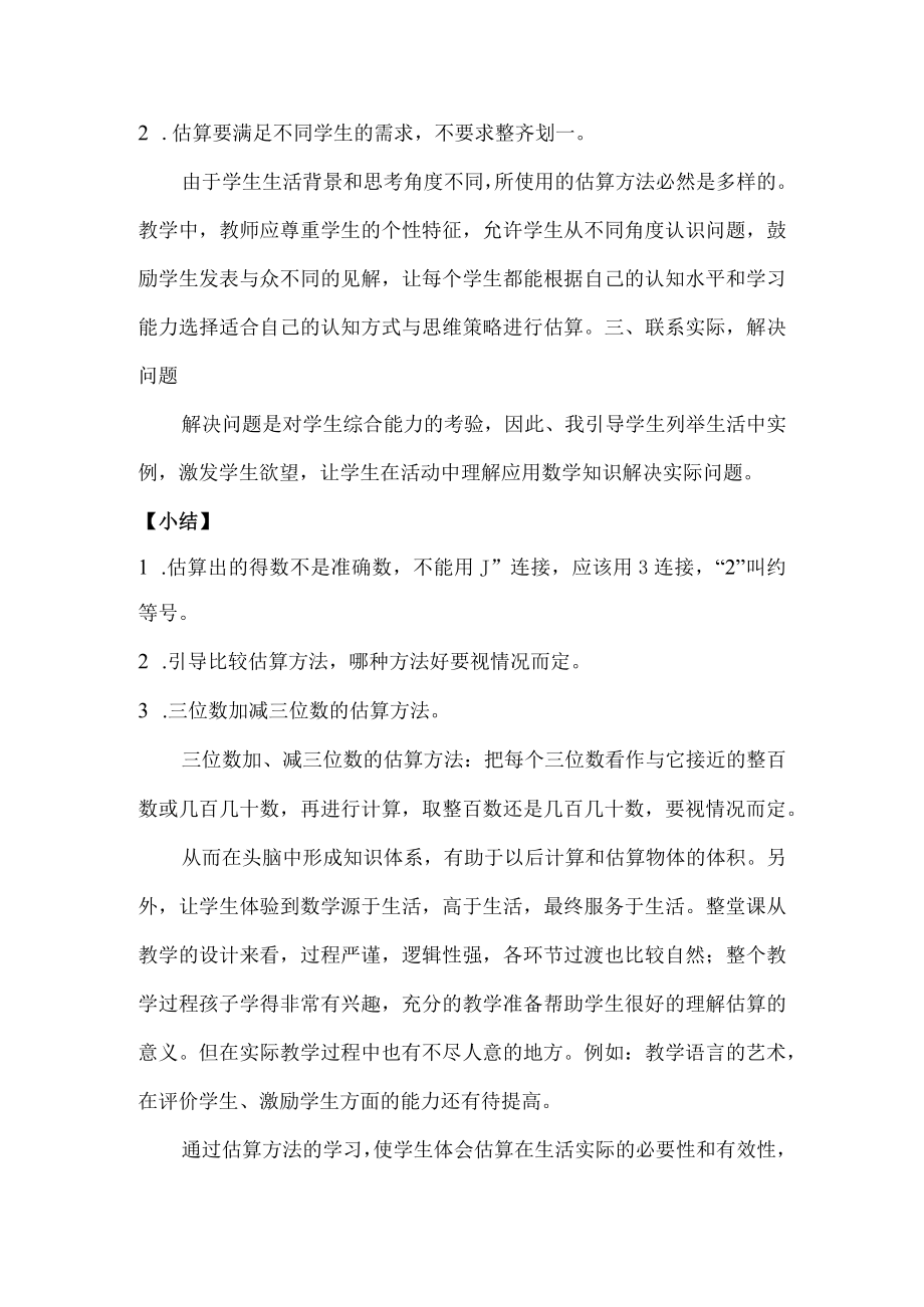 《估算解决问题》评价反思.docx_第2页