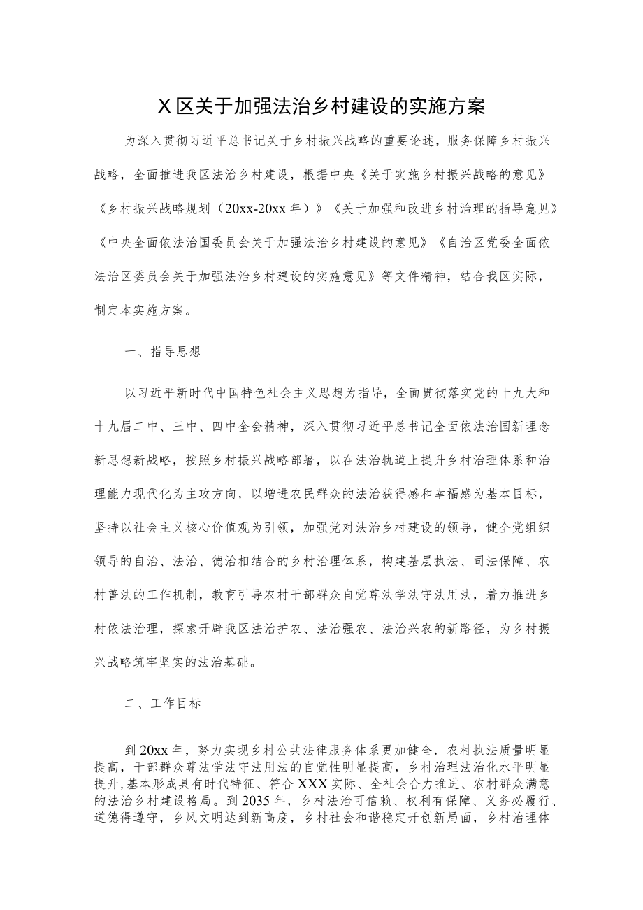 X区关于加强法治乡村建设的实施方案.docx_第1页