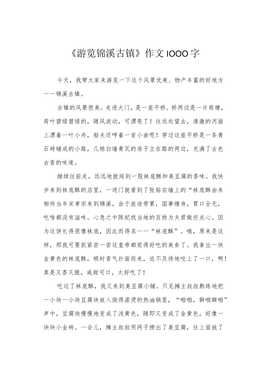 《游览锦溪古镇》作文1000字.docx_第1页