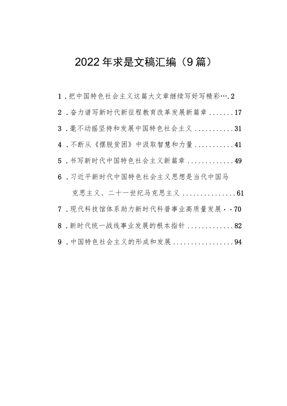 2022年求是文稿汇编（9篇）.docx_第1页