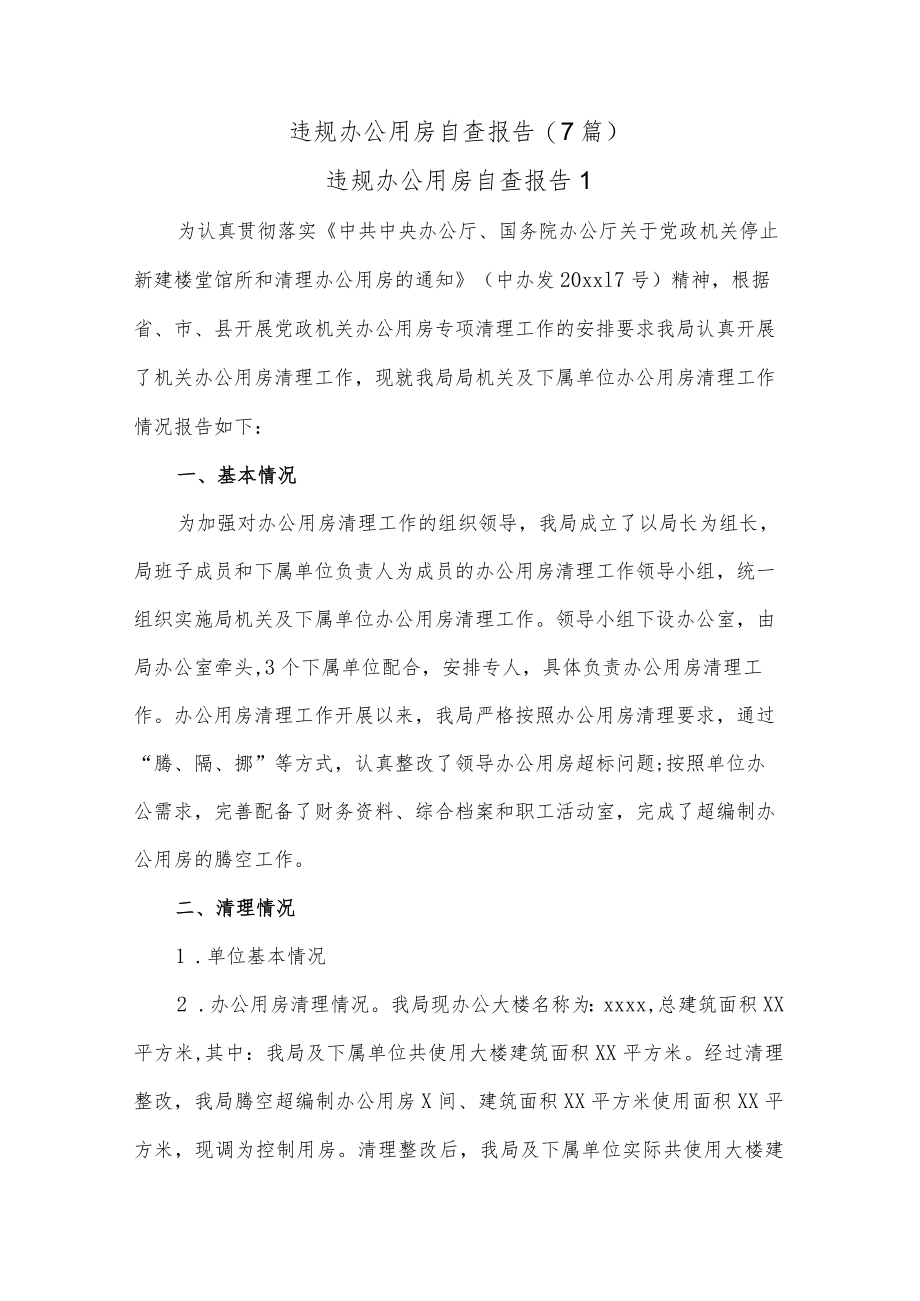 (7篇)违规办公用房自查报告.docx_第1页