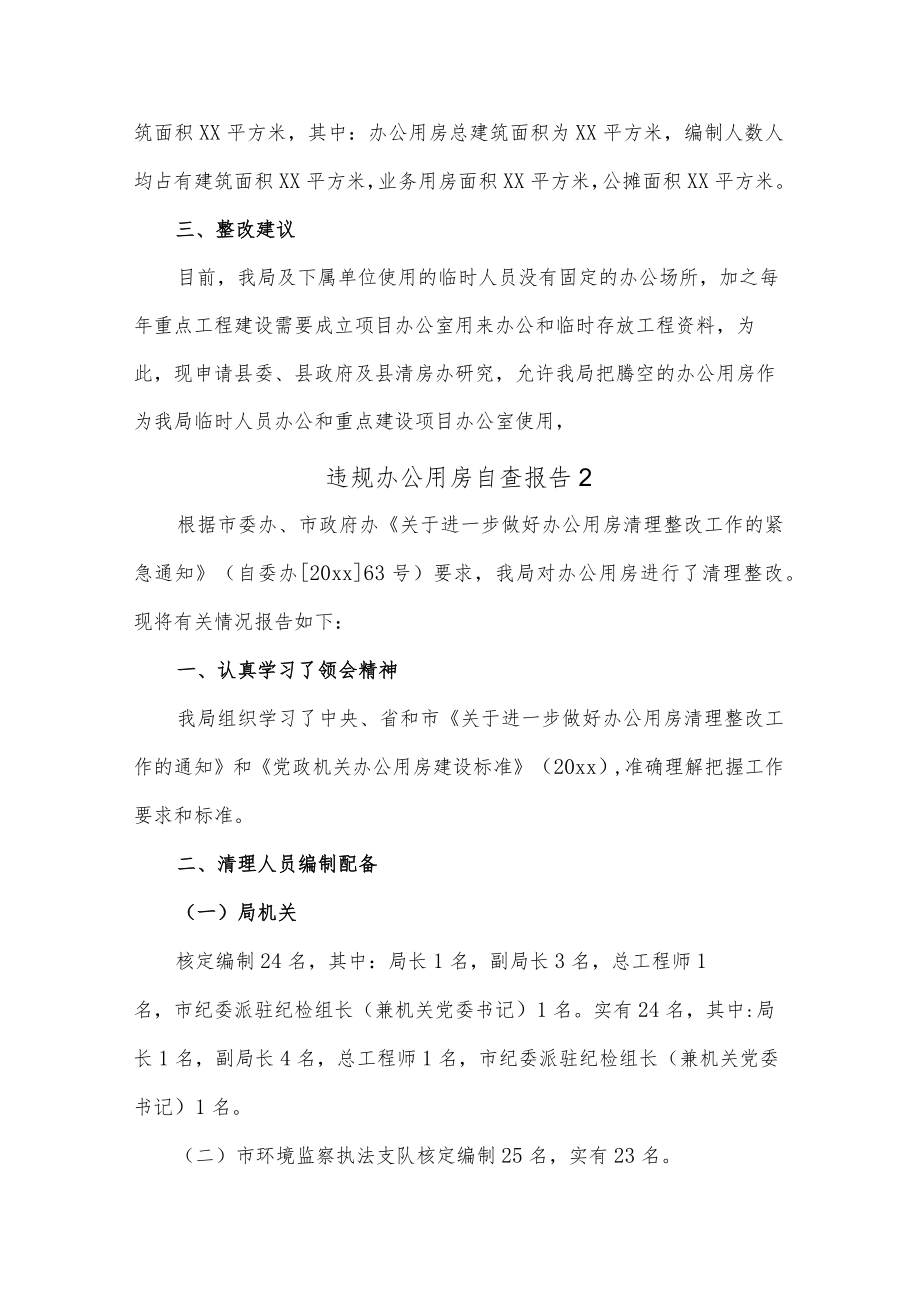 (7篇)违规办公用房自查报告.docx_第2页