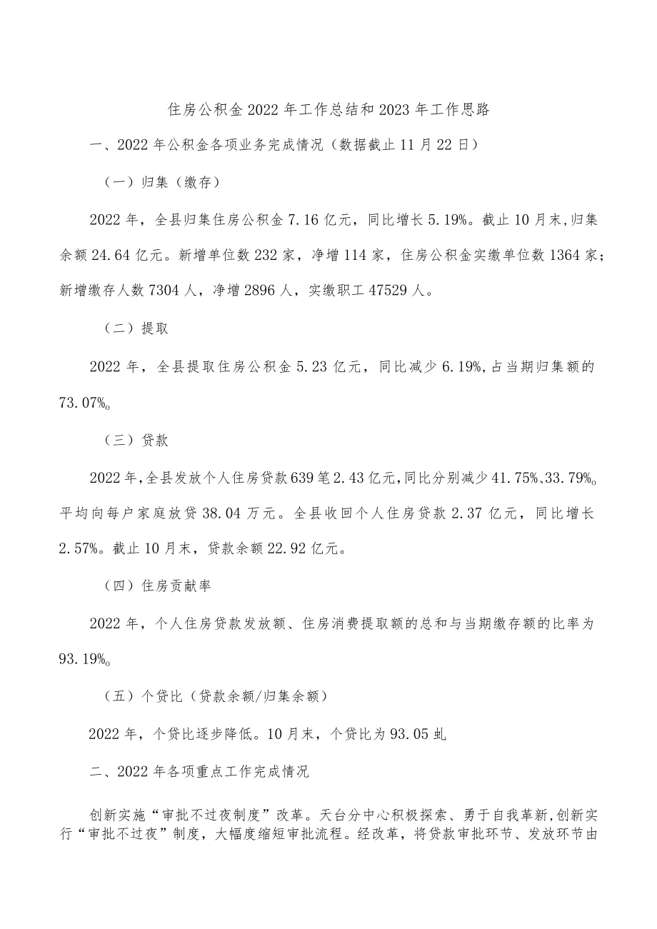 住房公积金2022年工作总结和2023年工作思路.docx_第1页