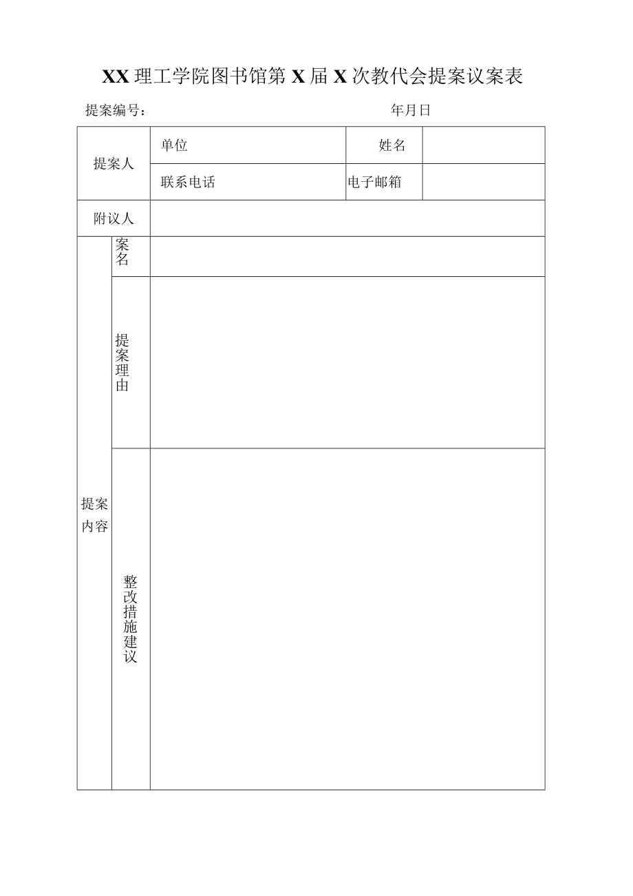 XX理工学院图书馆第X届X次教代会提案议案表.docx_第1页