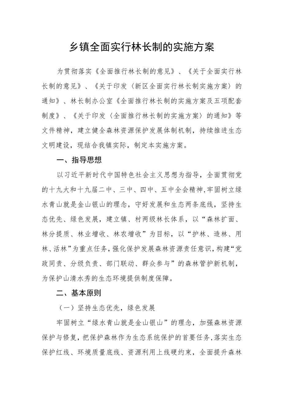 乡镇全面实行林长制的实施方案.docx_第1页