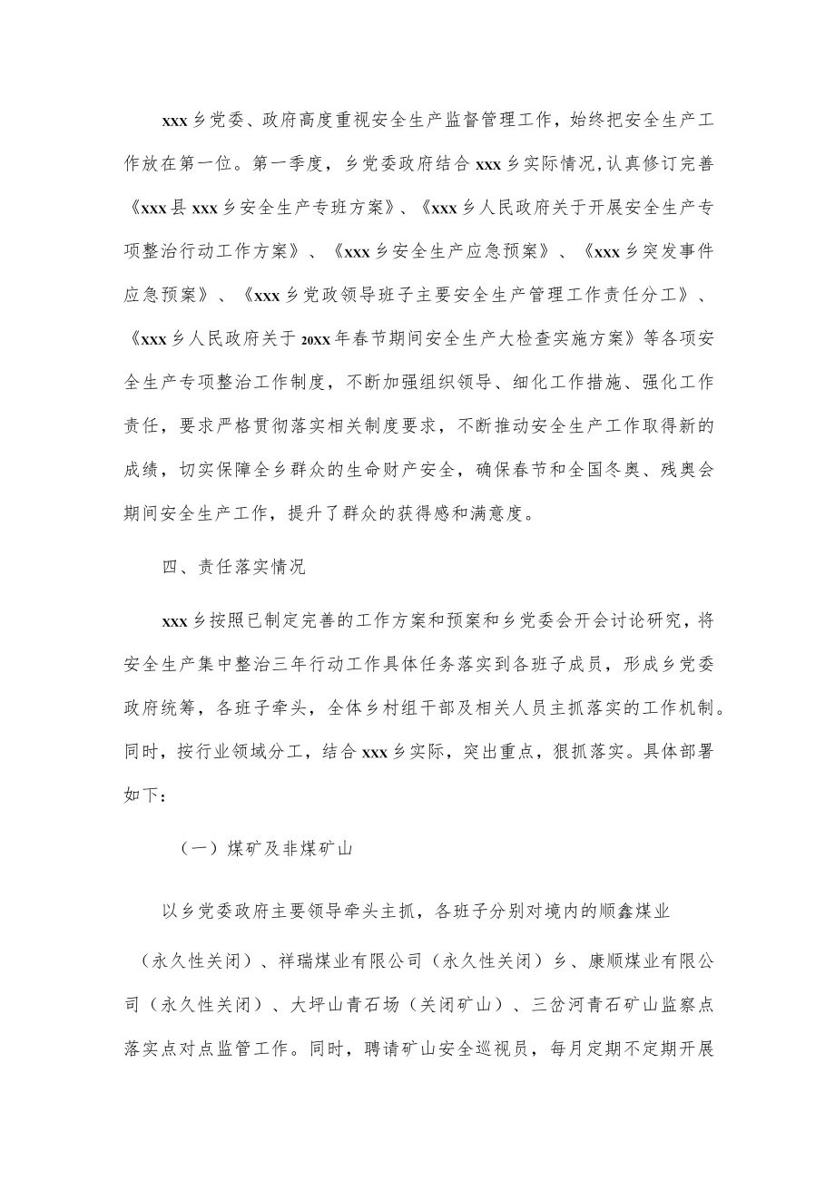 xxx乡关于20xx年第一季度安全生产专项整治三年行动情况报告.docx_第2页