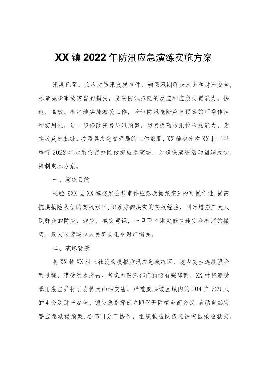 XX镇2022年防汛应急演练实施方案.docx_第1页