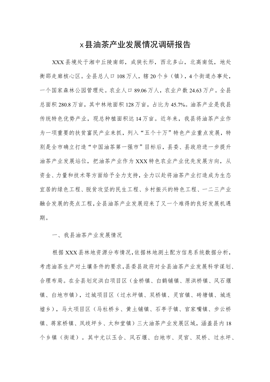 x县油茶产业发展情况调研报告.docx_第1页