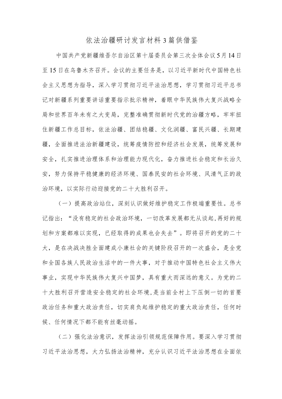 依法治疆研讨发言材料3篇供借鉴.docx_第1页