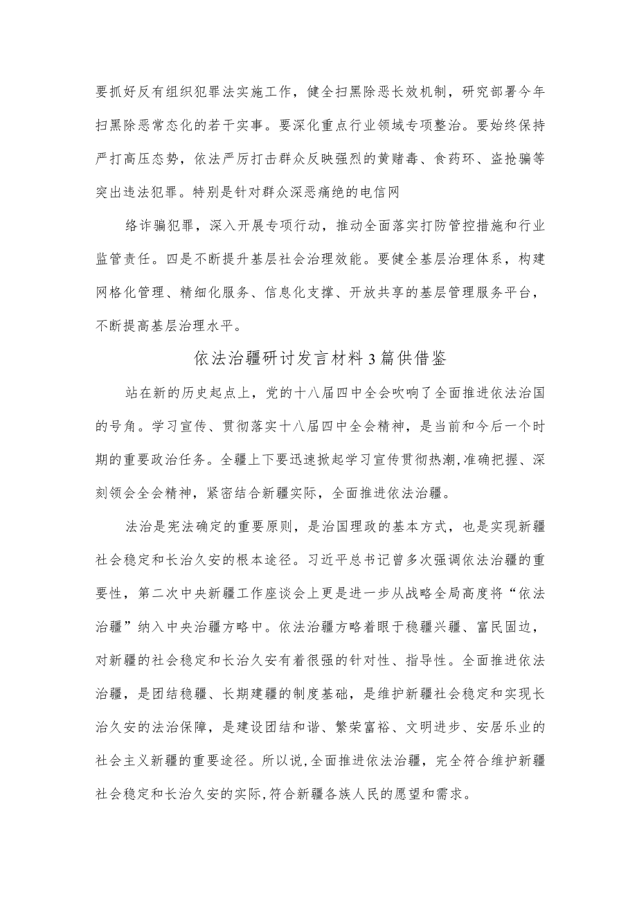 依法治疆研讨发言材料3篇供借鉴.docx_第3页