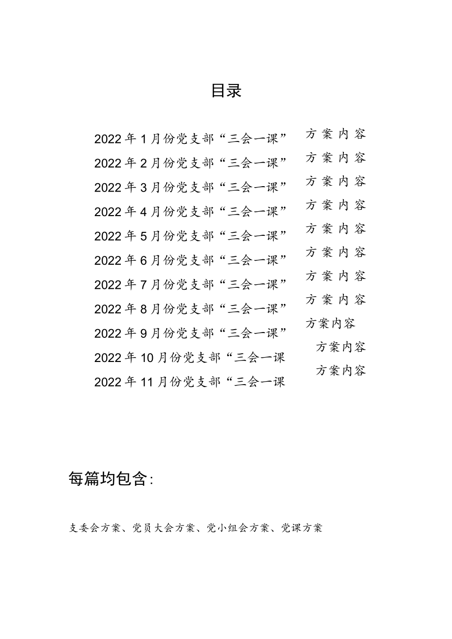 2022年1-11月份党支部“三会一课”学习内容活动实施方案汇编.docx_第1页