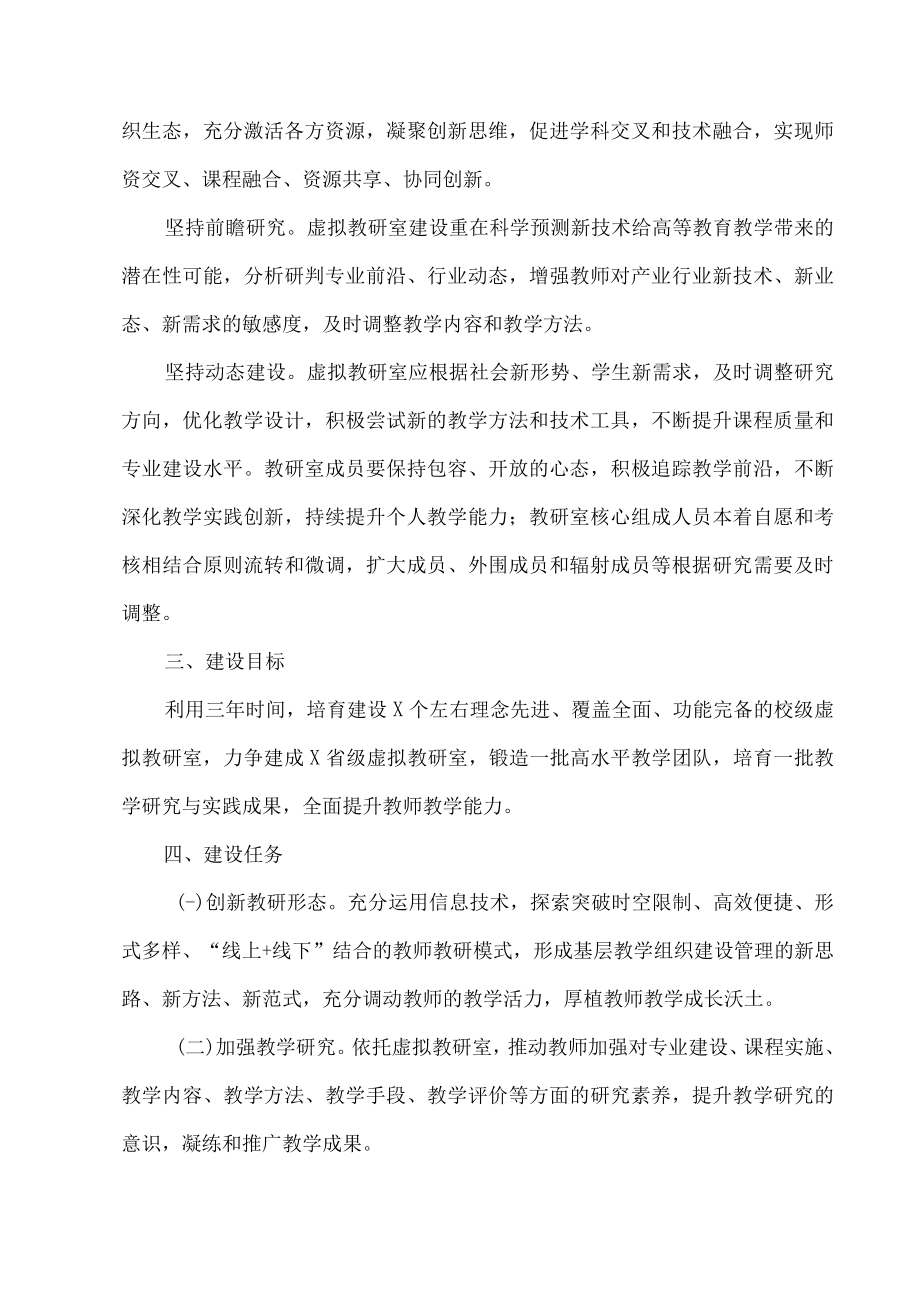 XX建筑职业技术学院虚拟教研室建设办法.docx_第2页