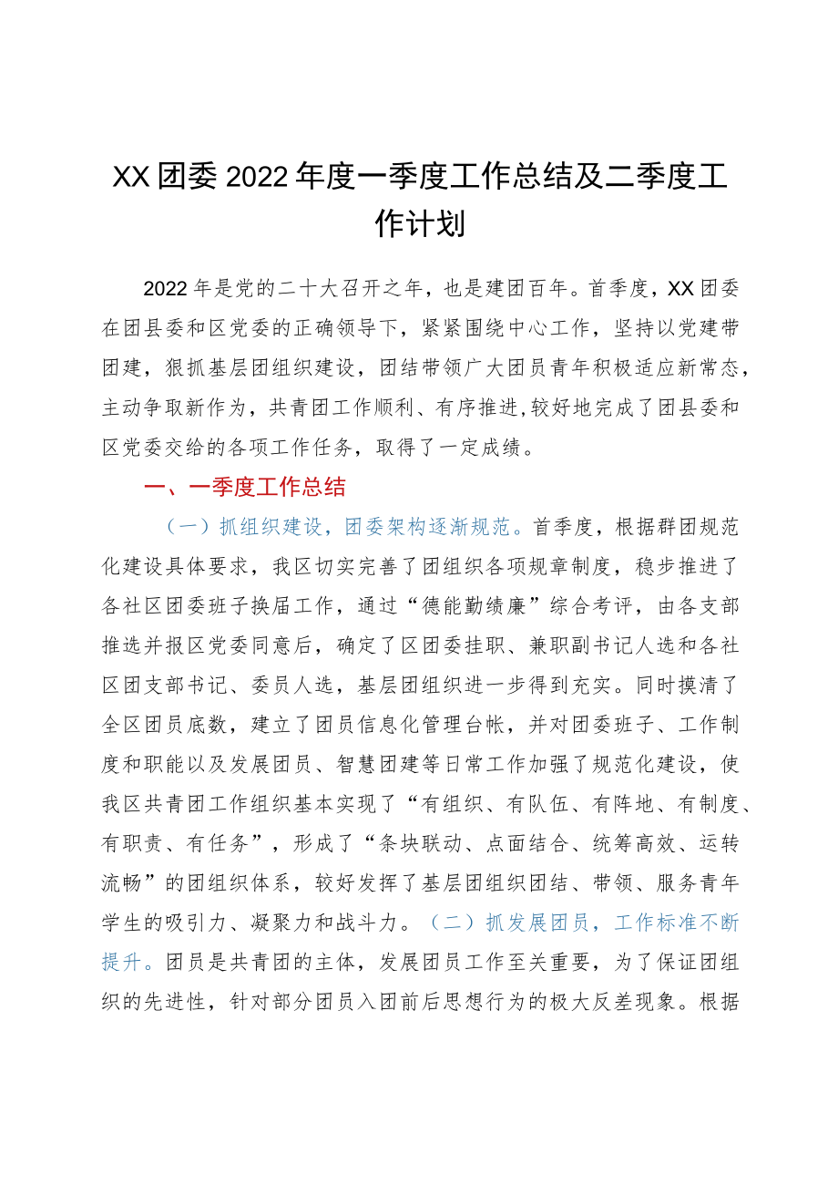 xx团委2022年度一季度工作总结及二季度工作计划.docx_第1页