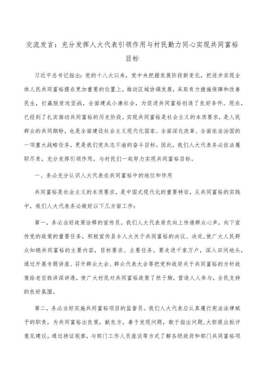 交流发言：充分发挥人大代表引领作用 与村民勠力同心实现共同富裕目标.docx_第1页