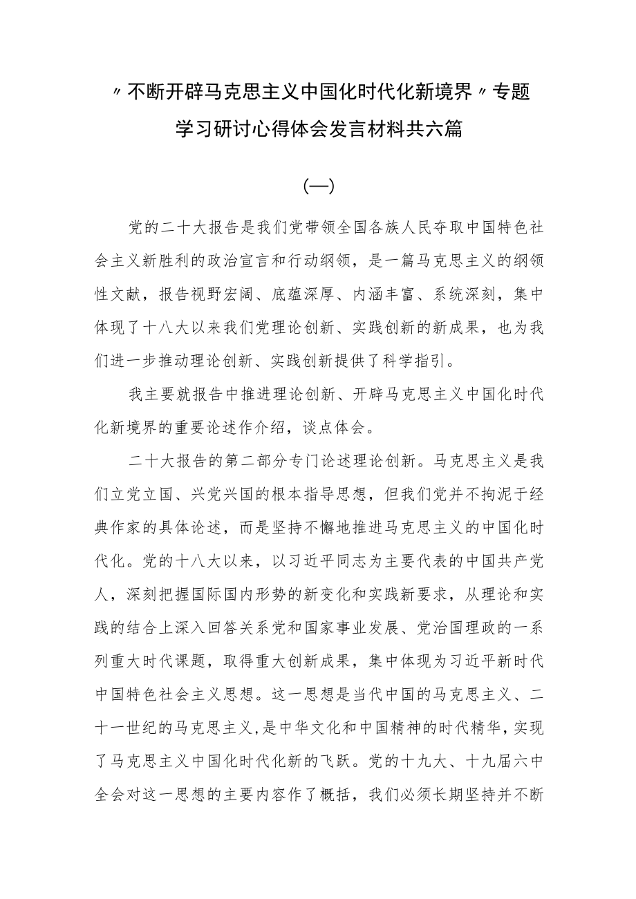 “不断开辟马克思主义中国化时代化新境界”专题学习研讨心得体会发言材料共六篇.docx_第1页