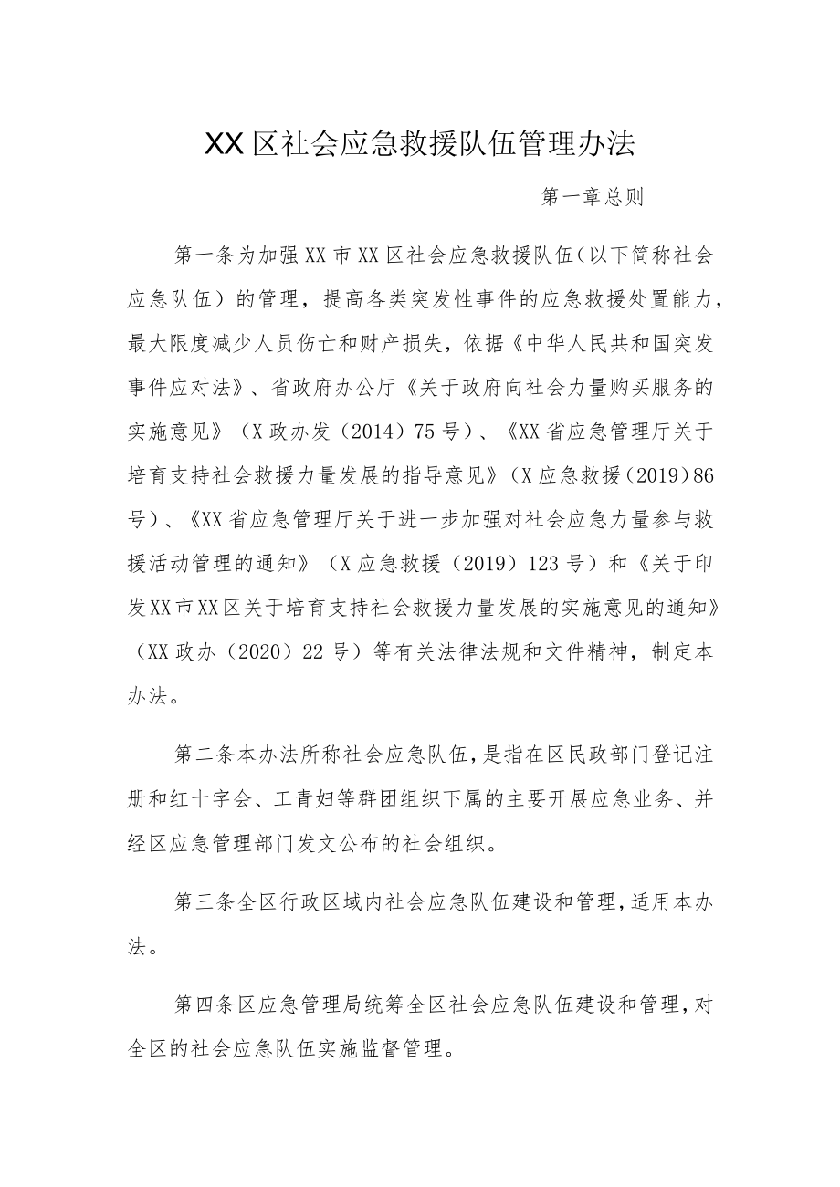 XX区社会应急救援队伍管理办法.docx_第1页