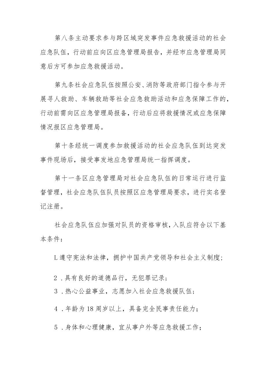 XX区社会应急救援队伍管理办法.docx_第3页