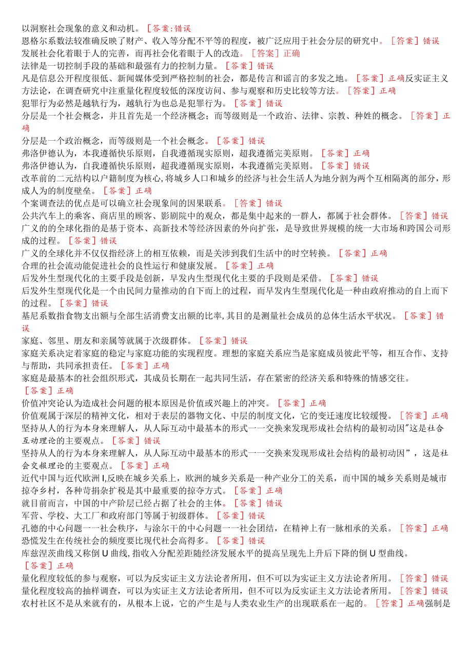 [2022秋期版]国开电大专科《社会学概论》网上形考、终考任务判断题满分题库.docx_第2页