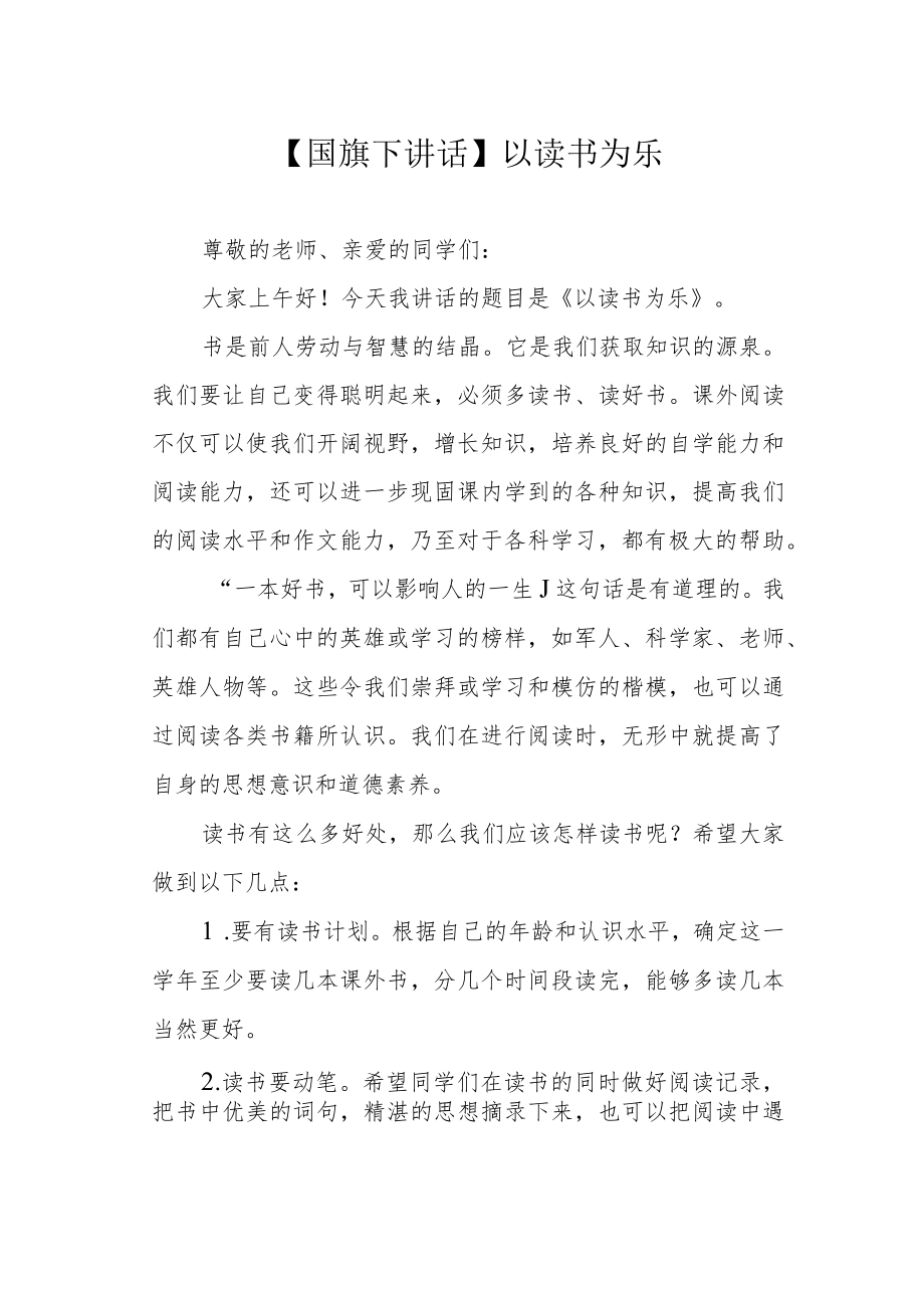 【国旗下讲话】以读书为乐.docx_第1页