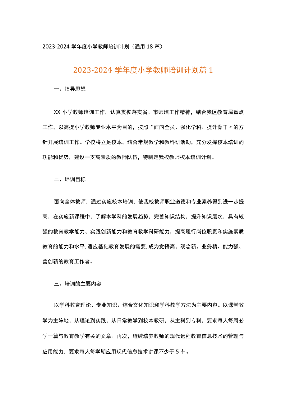 2023-2024学年度小学教师培训计划.docx_第1页