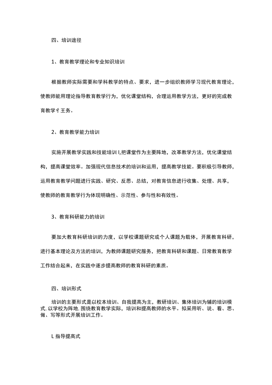 2023-2024学年度小学教师培训计划.docx_第2页