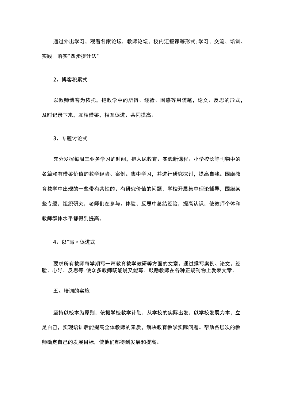 2023-2024学年度小学教师培训计划.docx_第3页