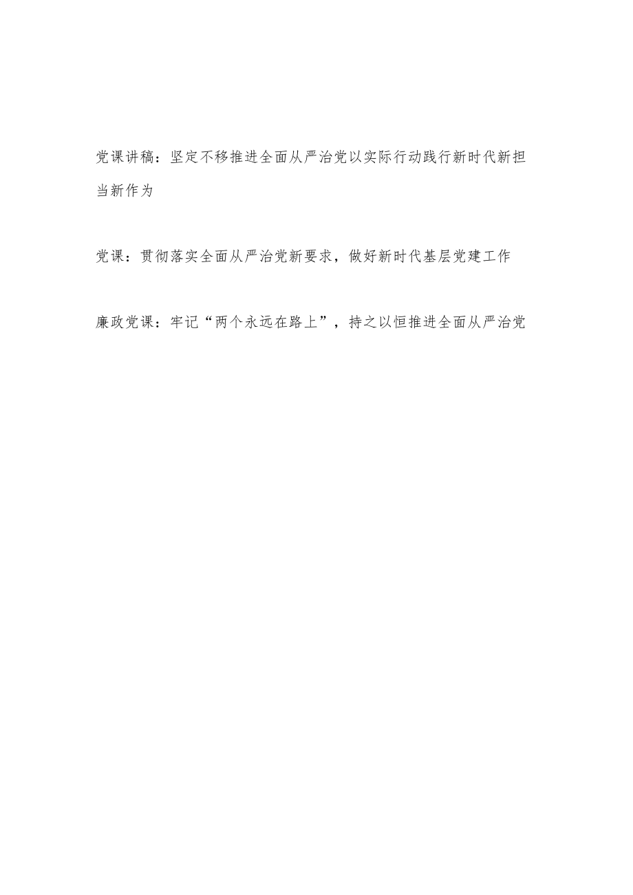 2023年学习报告精神推进落实全面从严治党廉政党课讲稿3篇.docx_第1页