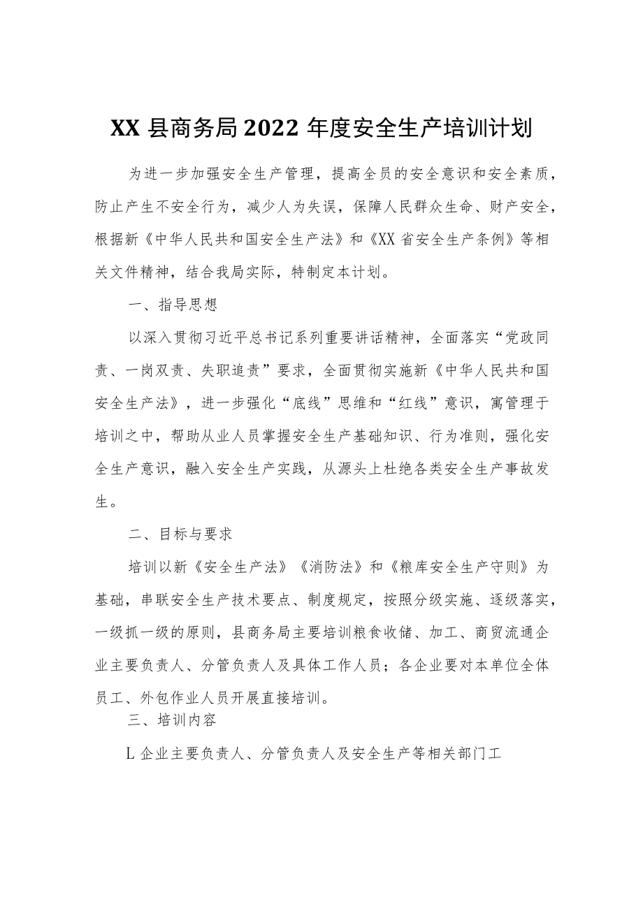 XX县商务局2022年度安全生产培训计划.docx_第1页