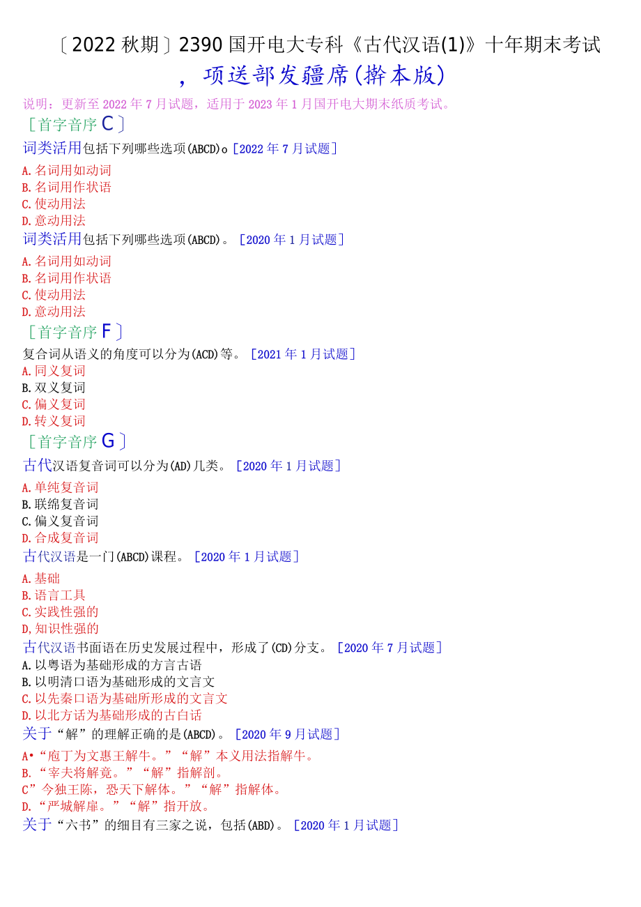 [2022秋期]2390国开电大专科《古代汉语》十年期末考试多项选择题题库(排序版).docx_第1页