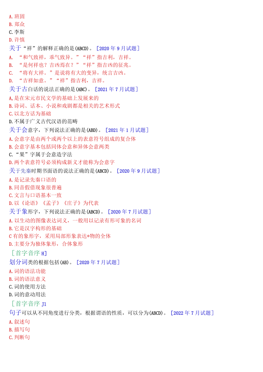 [2022秋期]2390国开电大专科《古代汉语》十年期末考试多项选择题题库(排序版).docx_第2页