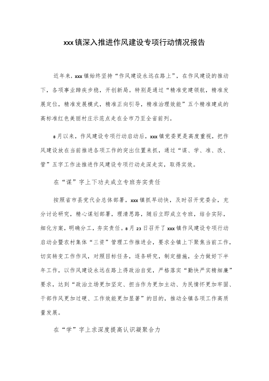 xxx镇深入推进作风建设专项行动情况报告.docx_第1页