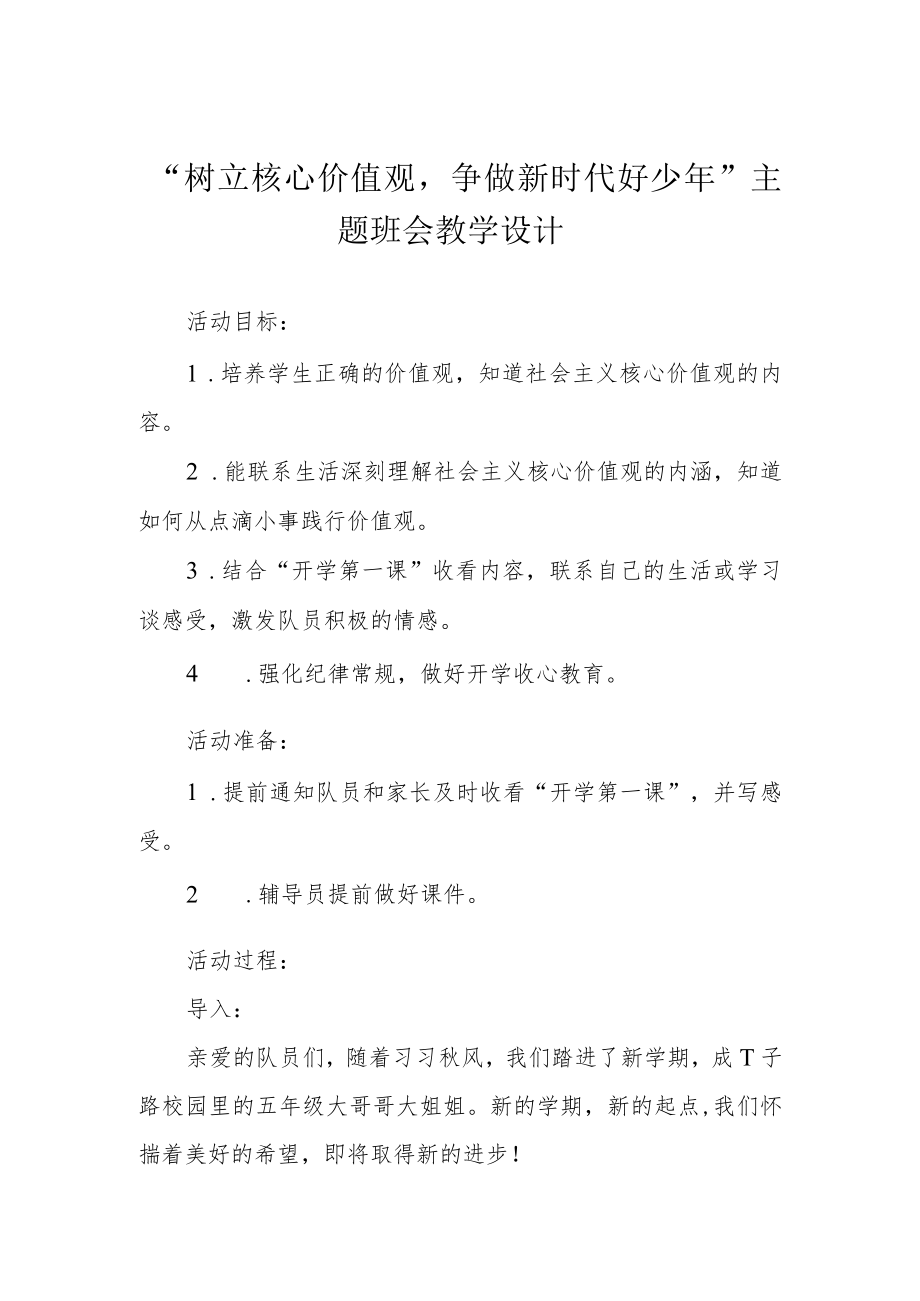 “树立核心价值观争做新时代好少年”主题班会教学设计.docx_第1页