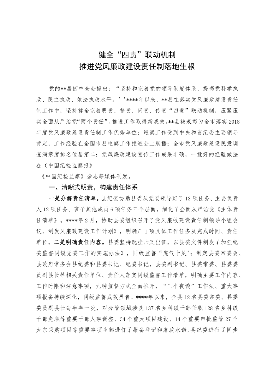 健全“四责”联动机制 推进党风廉政建设责任制落地生根.docx_第1页