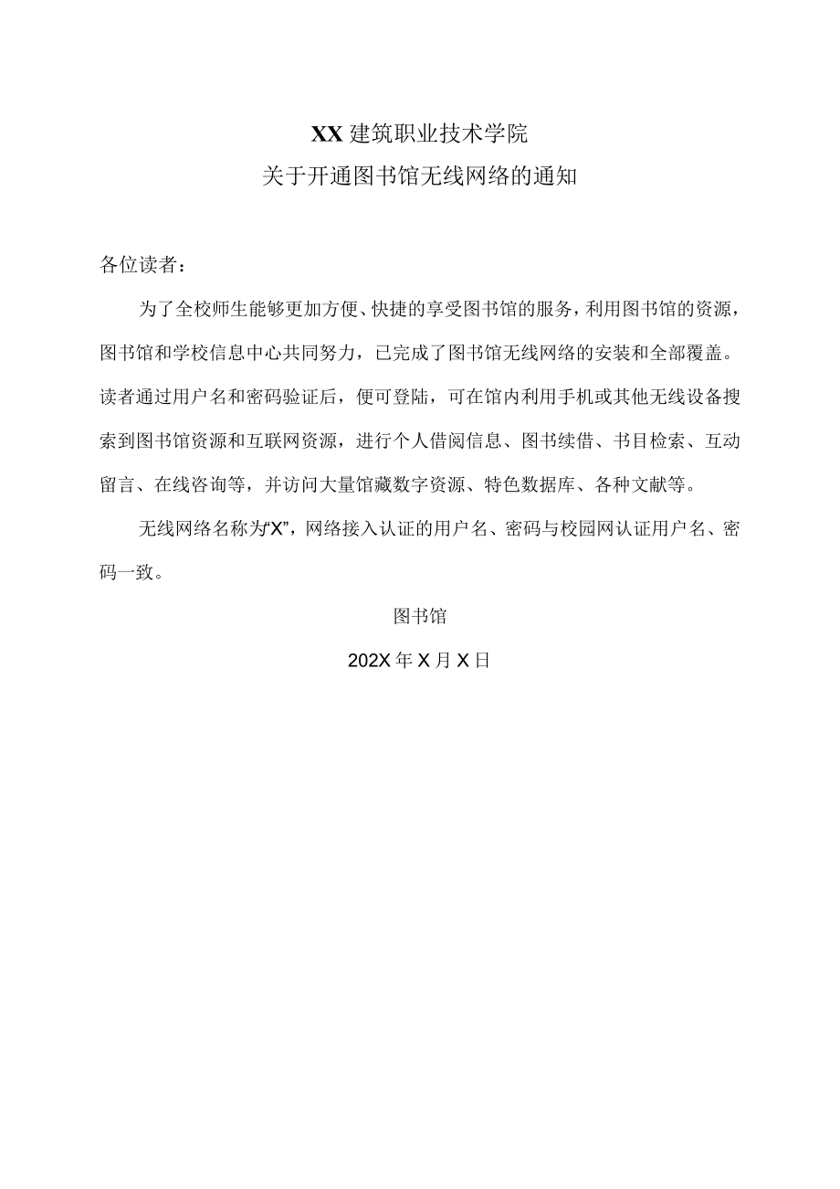 XX建筑职业技术学院关于开通图书馆无线网络的通知.docx_第1页