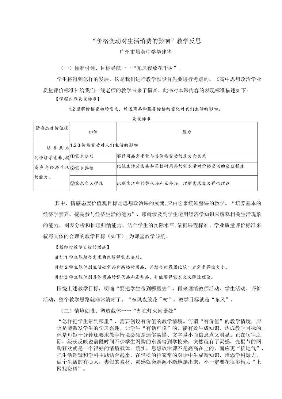 《价格变动对生活消费的影响》评价反思.docx_第1页