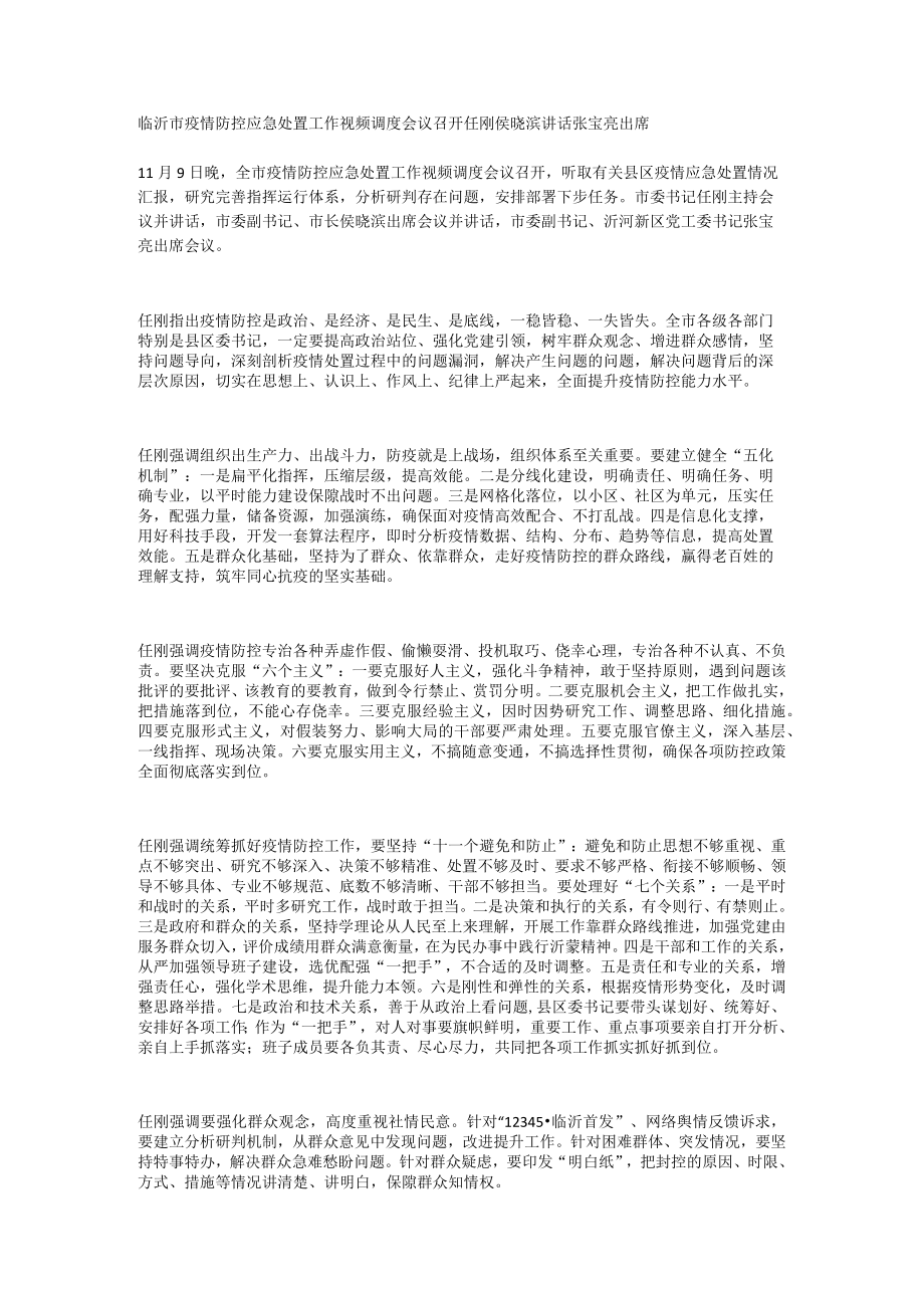 临沂市疫情防控应急处置工作视频调度会议召开.docx_第1页