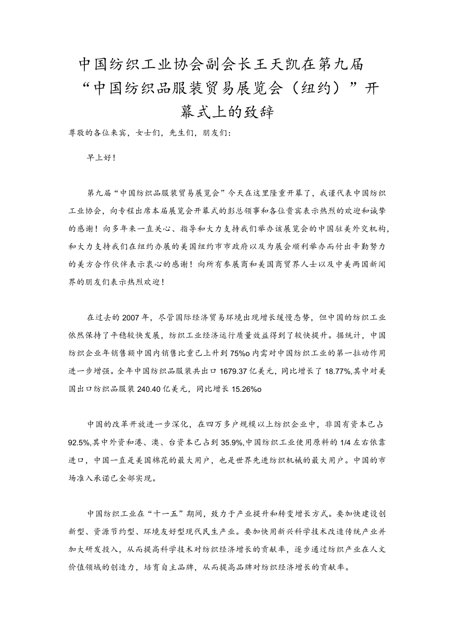 “中国纺织品服装贸易展览会（纽约）”开幕式上的致辞.docx_第1页